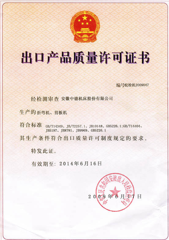中德機床出口產(chǎn)品質(zhì)量許可證書 中德機床出口產(chǎn)品質(zhì)量許可證書